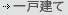 一戸建て
