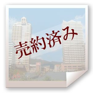 成約済み物件