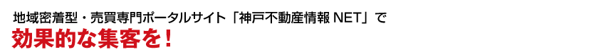 地域密着型・不動産売買専門ポータルサイト「神戸不動産情報.NET」で効果的な集客を！