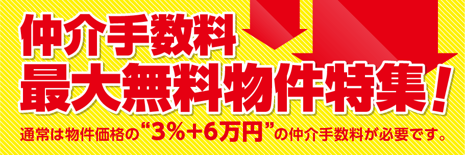 仲介手数料最大無料物件特集!