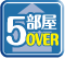 5部屋以上