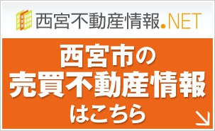 西宮不動産情報NET