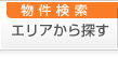 エリアから探す