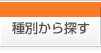 種別から探す