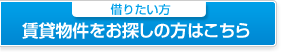 賃貸物件をお探しの方はこちら