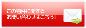 この物件について問い合わせる