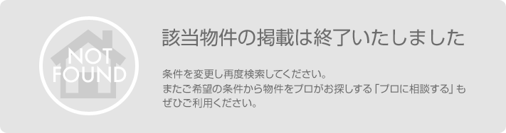 物件掲載終了のお知らせ