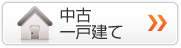 中古一戸建てを探す