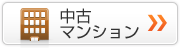 中古マンションを探す