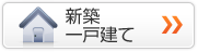 新築一戸建てを探す