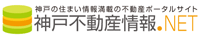 神戸 不動産 神戸不動産情報.NET